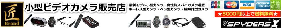 腕時計型カメラ・隠しカメラ秋葉原・小型ピンホールカメラ通販専門店